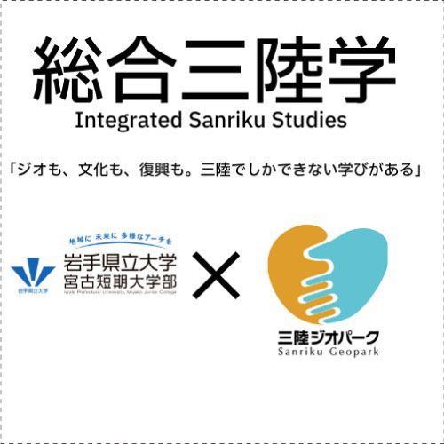 総合三陸学